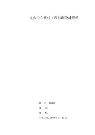 某公司室内外工程勘测设计规范
