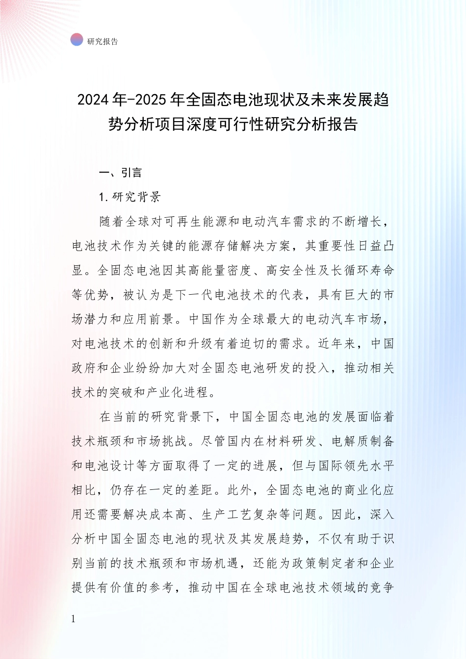 2024年-2025年全固态电池现状及未来发展趋势分析项目深度可行性研究分析报告_第1页