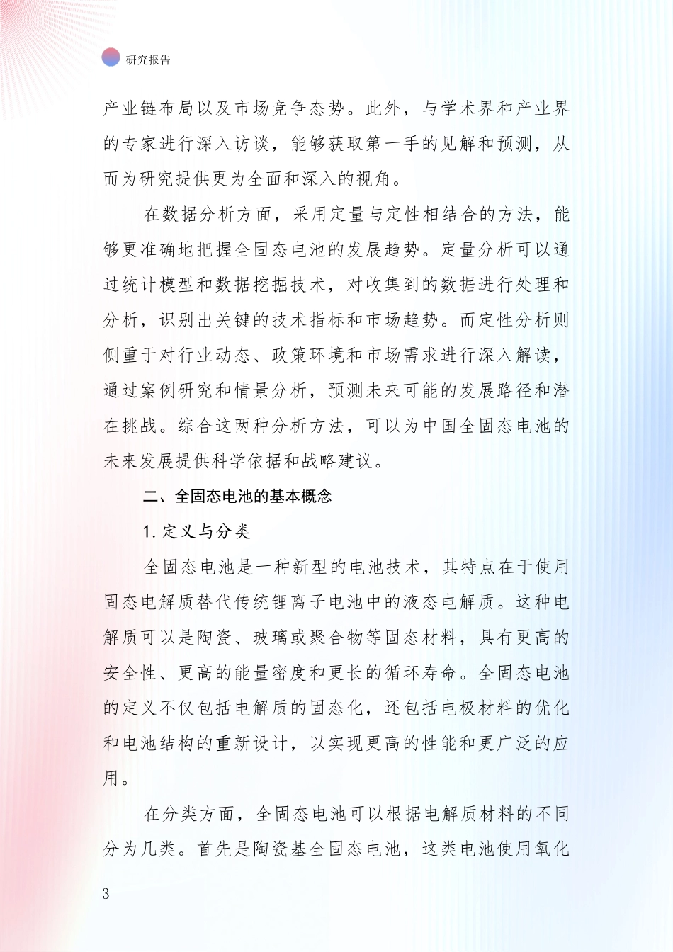 2024年-2025年全固态电池现状及未来发展趋势分析项目深度可行性研究分析报告_第3页