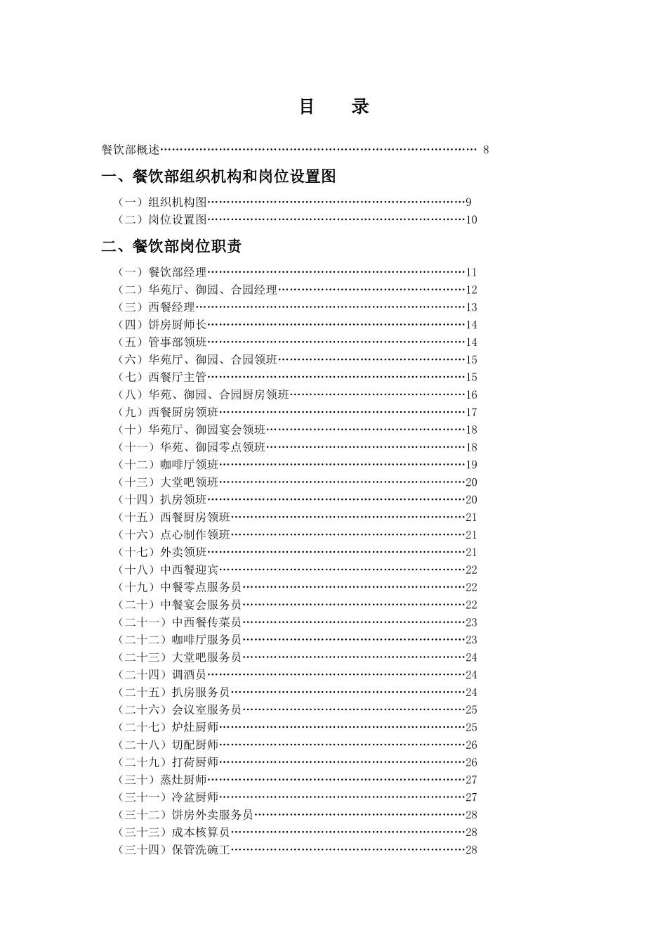 XXX酒店餐饮部管理实务（DOC 150）_第1页
