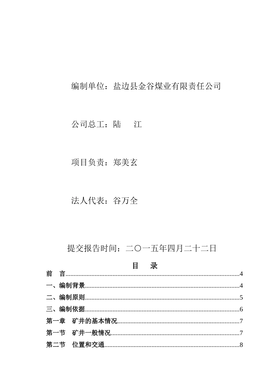 煤业公司金民煤矿配置煤炭资源安全利用论证报告_第2页