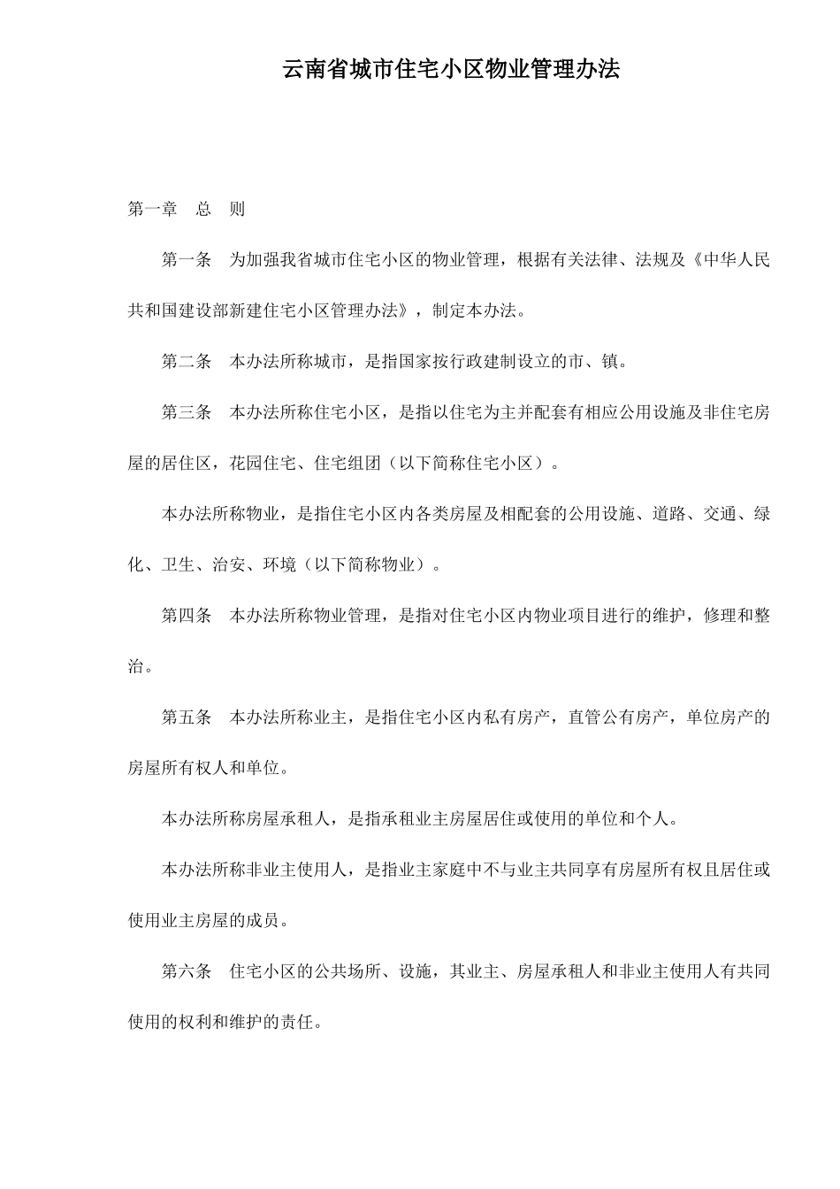 某省城市住宅小区物业管理方法_第1页