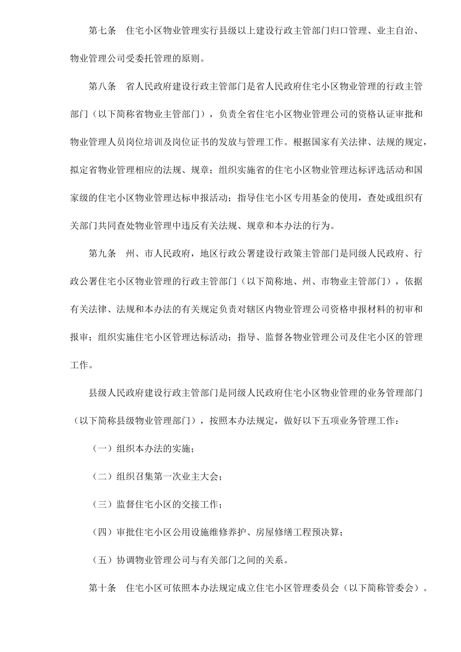 某省城市住宅小区物业管理方法_第2页