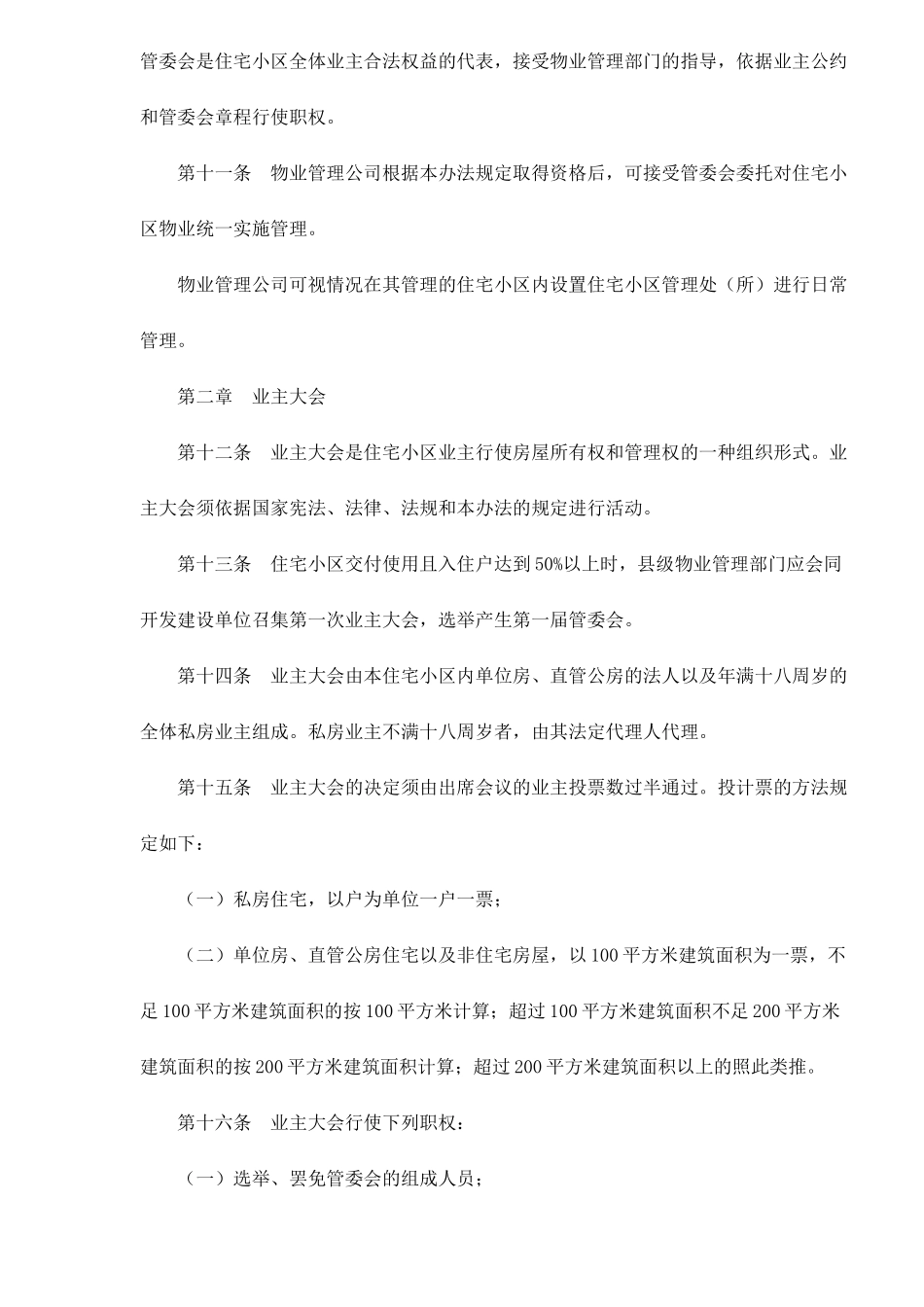 某省城市住宅小区物业管理方法_第3页