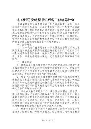 村(社区)党组织书记后备干部培养计划 