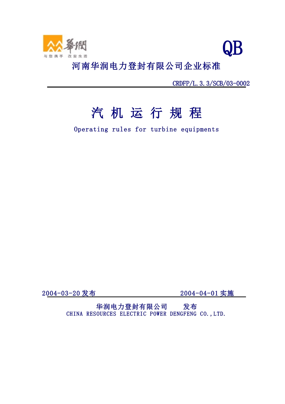 汽机运行规程(华润电力)_第1页
