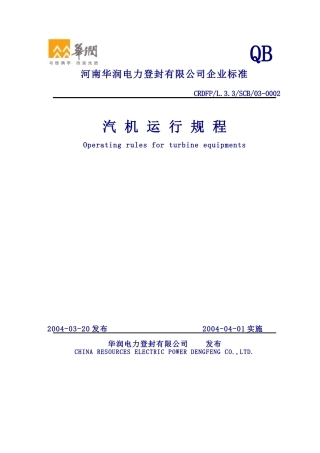 汽机运行规程(华润电力)
