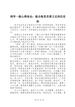 两学一做心得体会：做合格党员要立足岗位实际