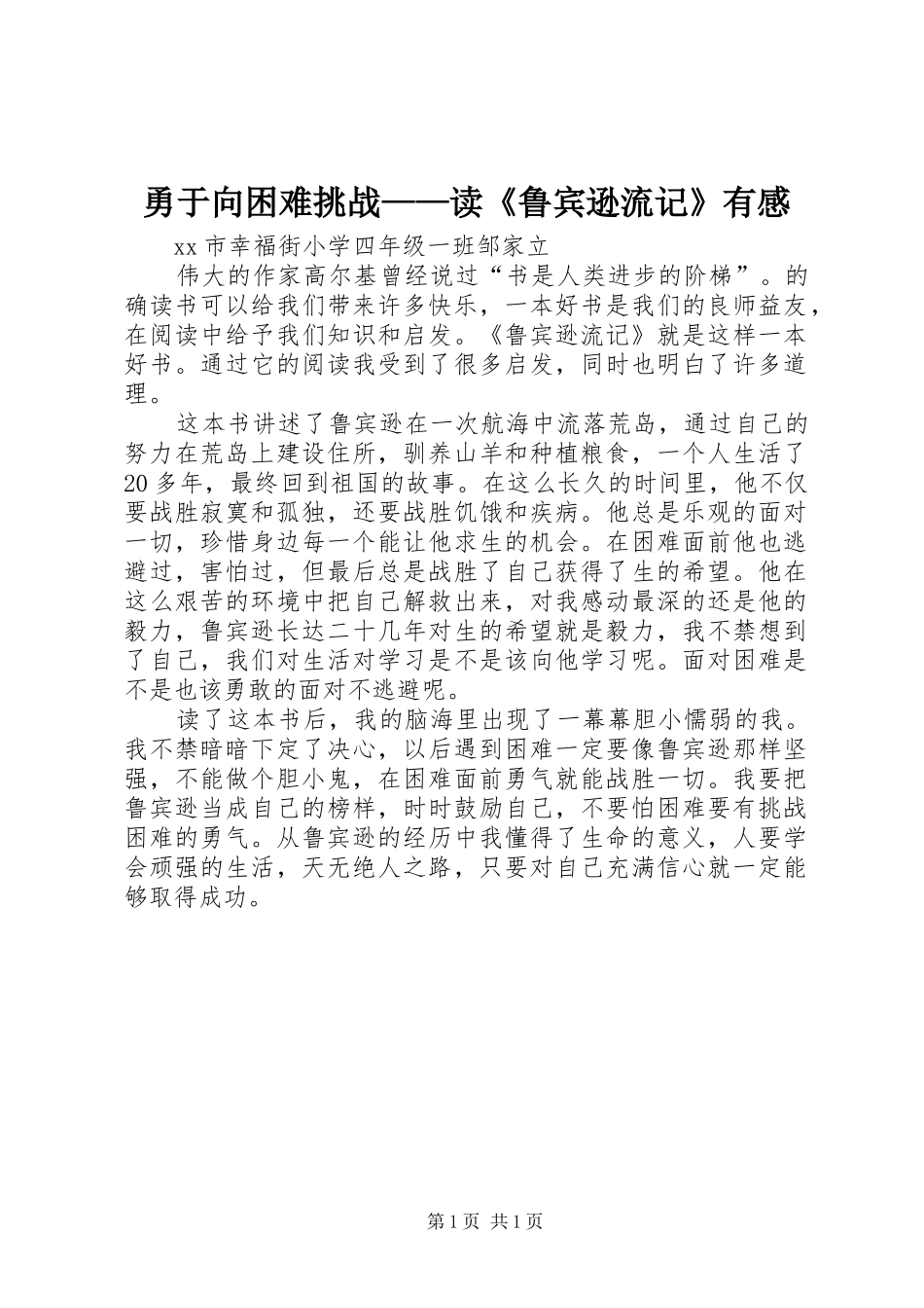勇于向困难挑战——读《鲁宾逊流记》有感_第1页