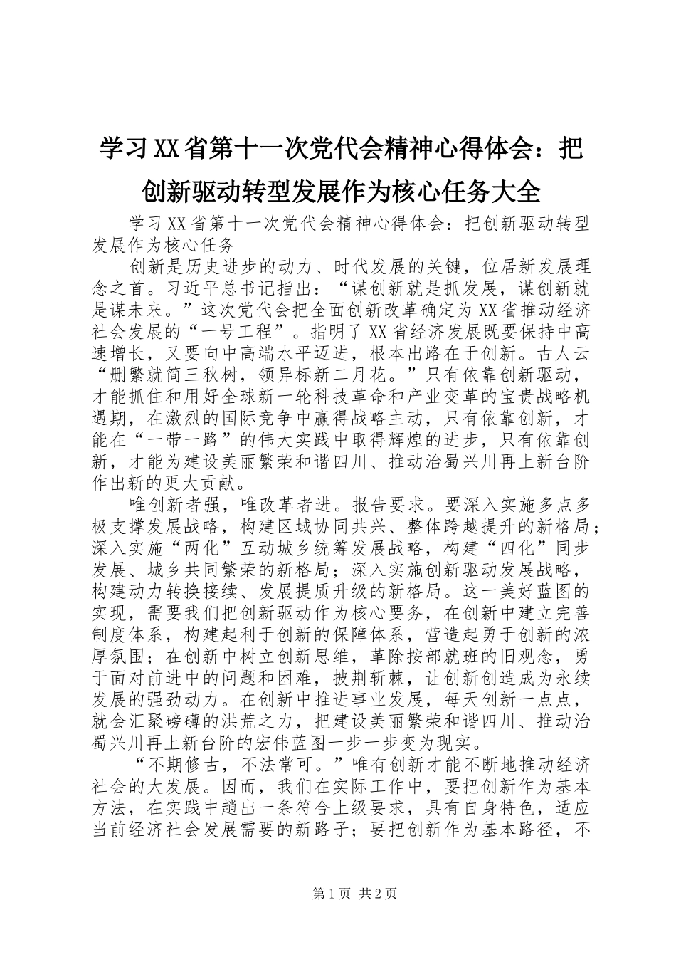 学习XX省第十一次党代会精神心得体会：把创新驱动转型发展作为核心任务大全_第1页