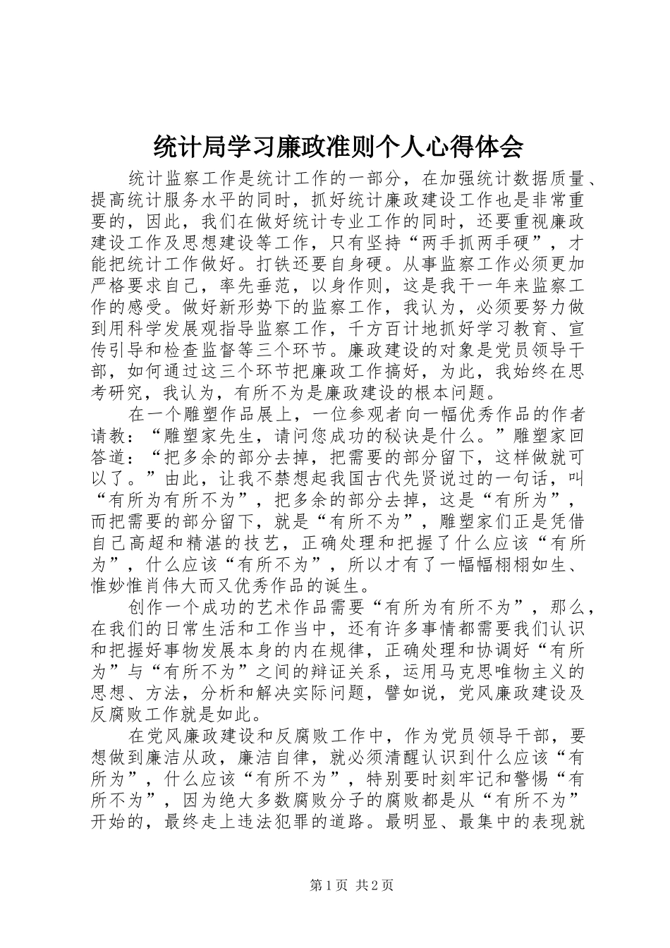 统计局学习廉政准则个人心得体会_第1页