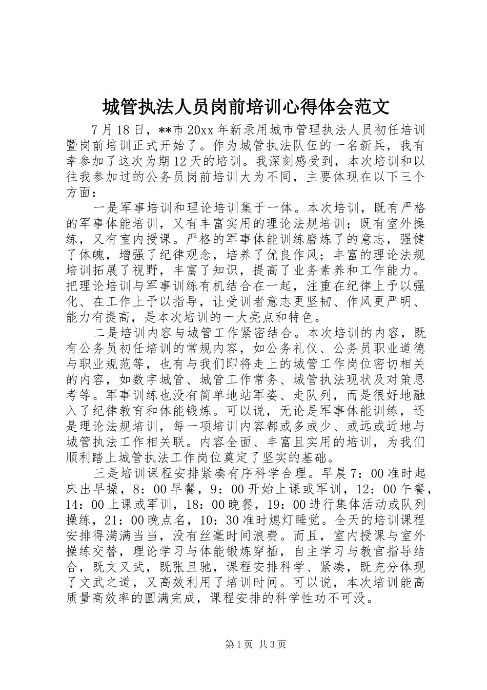 城管执法人员岗前培训心得体会范文_第1页