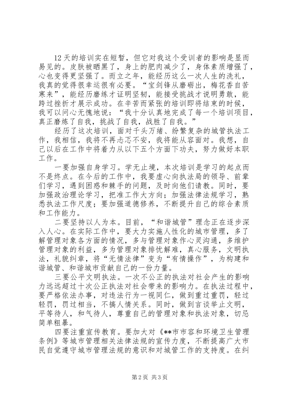 城管执法人员岗前培训心得体会范文_第2页