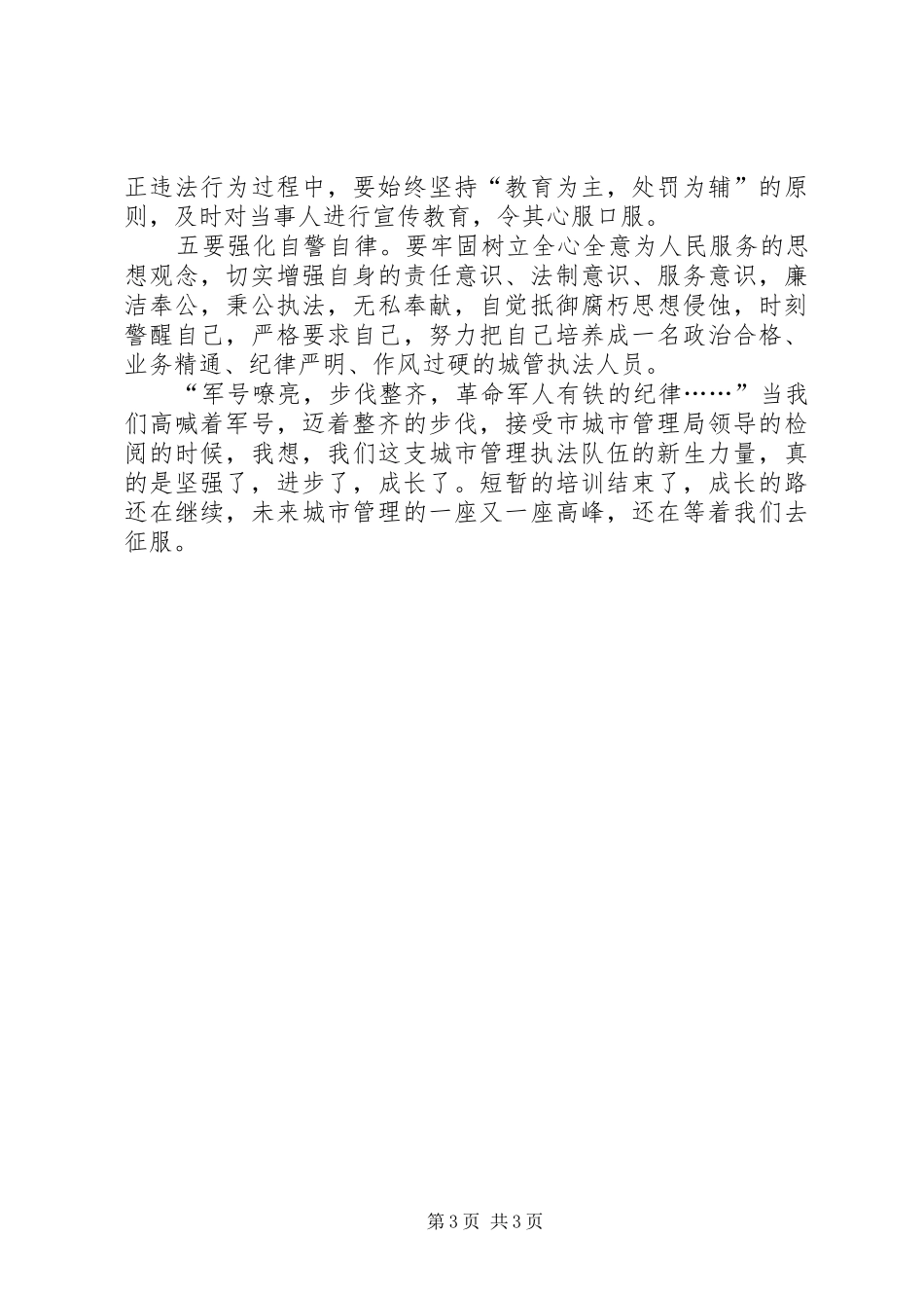 城管执法人员岗前培训心得体会范文_第3页