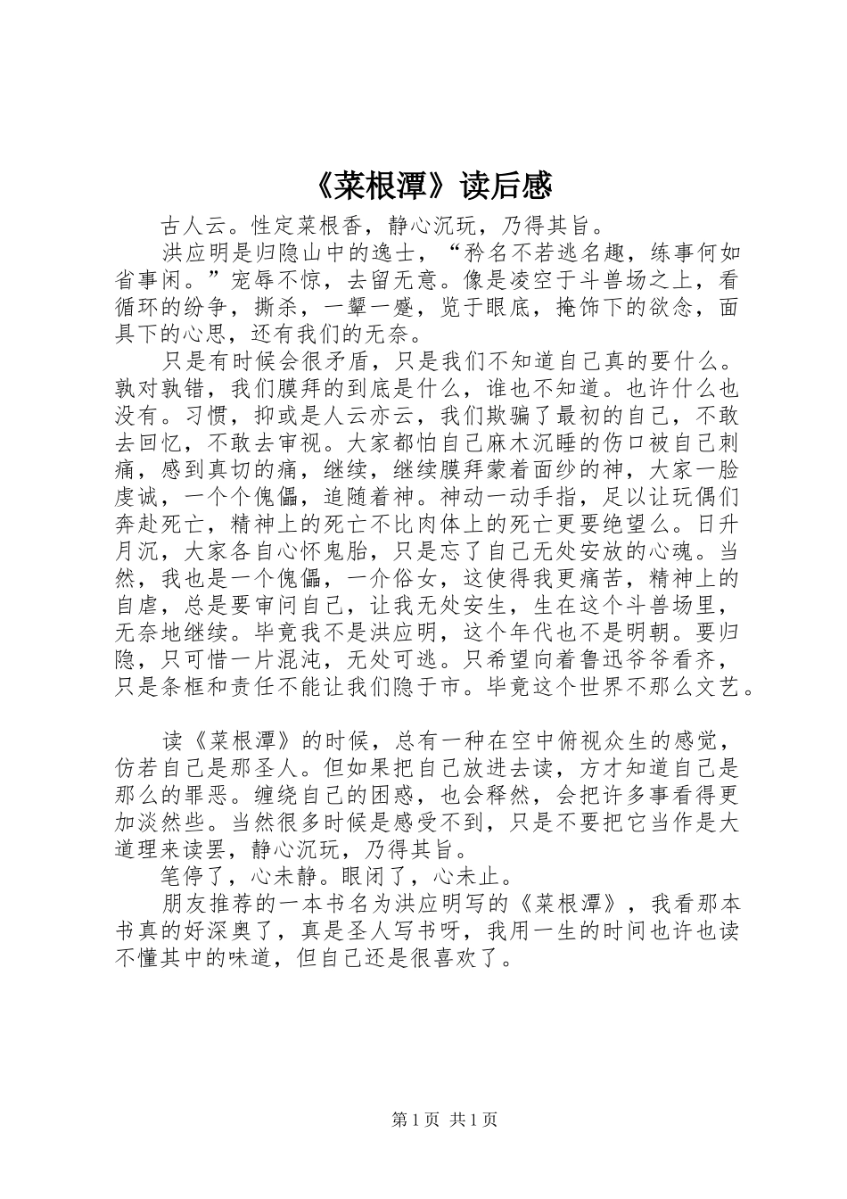 《菜根潭》读后感_第1页