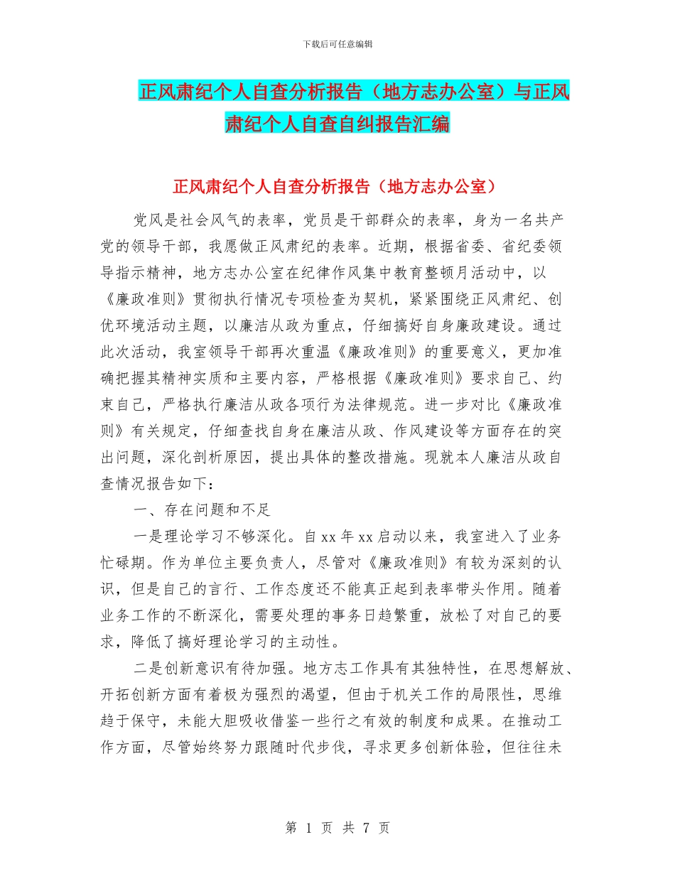 正风肃纪个人自查分析报告与正风肃纪个人自查自纠报告汇编_第1页