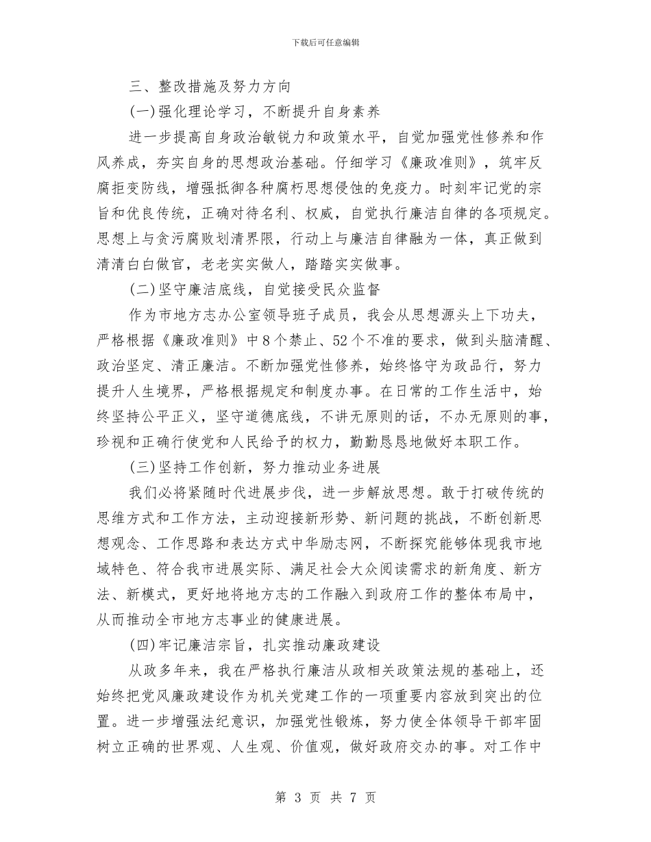 正风肃纪个人自查分析报告与正风肃纪个人自查自纠报告汇编_第3页