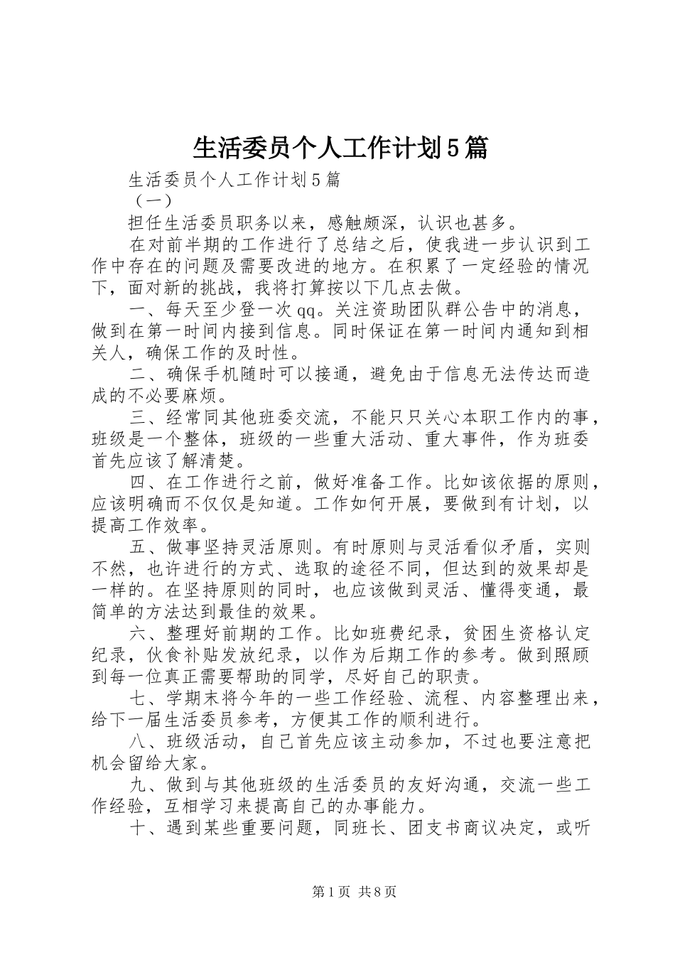 生活委员个人工作计划5篇_第1页