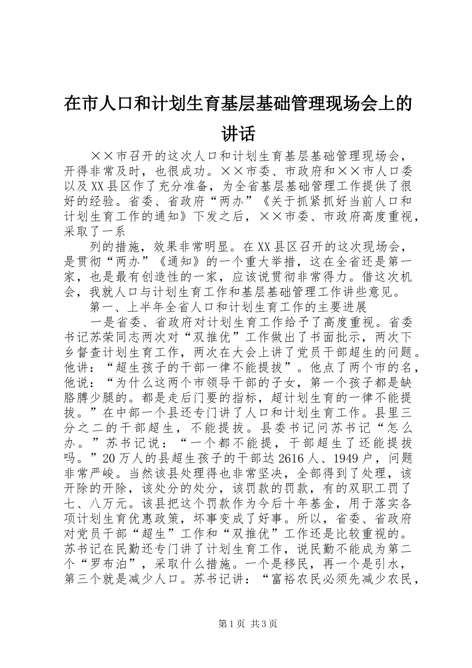 在市人口和计划生育基层基础管理现场会上的讲话 _第1页