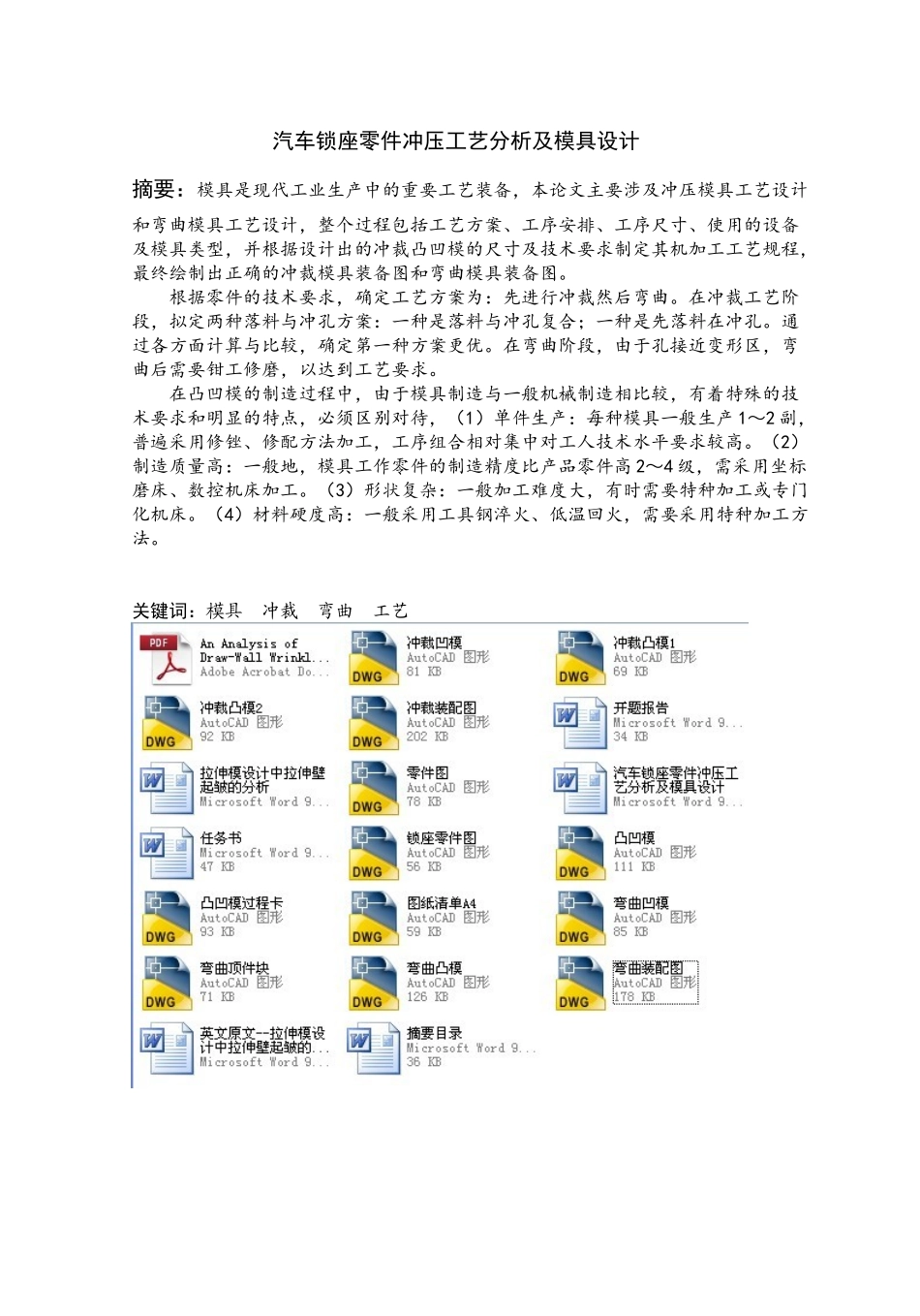 汽车锁座零件冲压工艺分析及模具设计_第1页