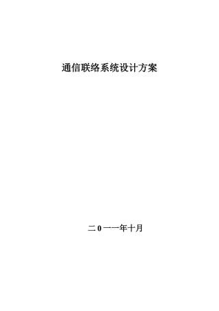 通信联络系统设计方案7561114286