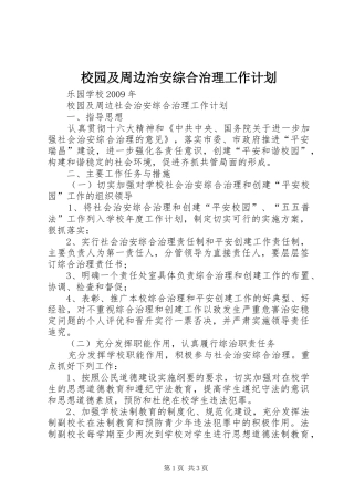 校园及周边治安综合治理工作计划 