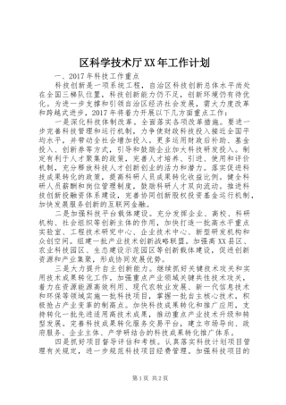 区科学技术厅XX年工作计划 