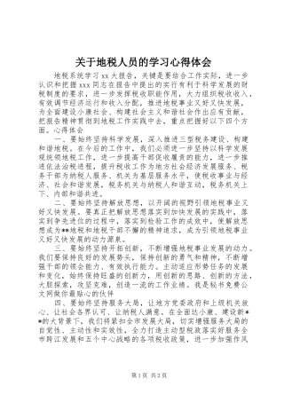 关于地税人员的学习心得体会