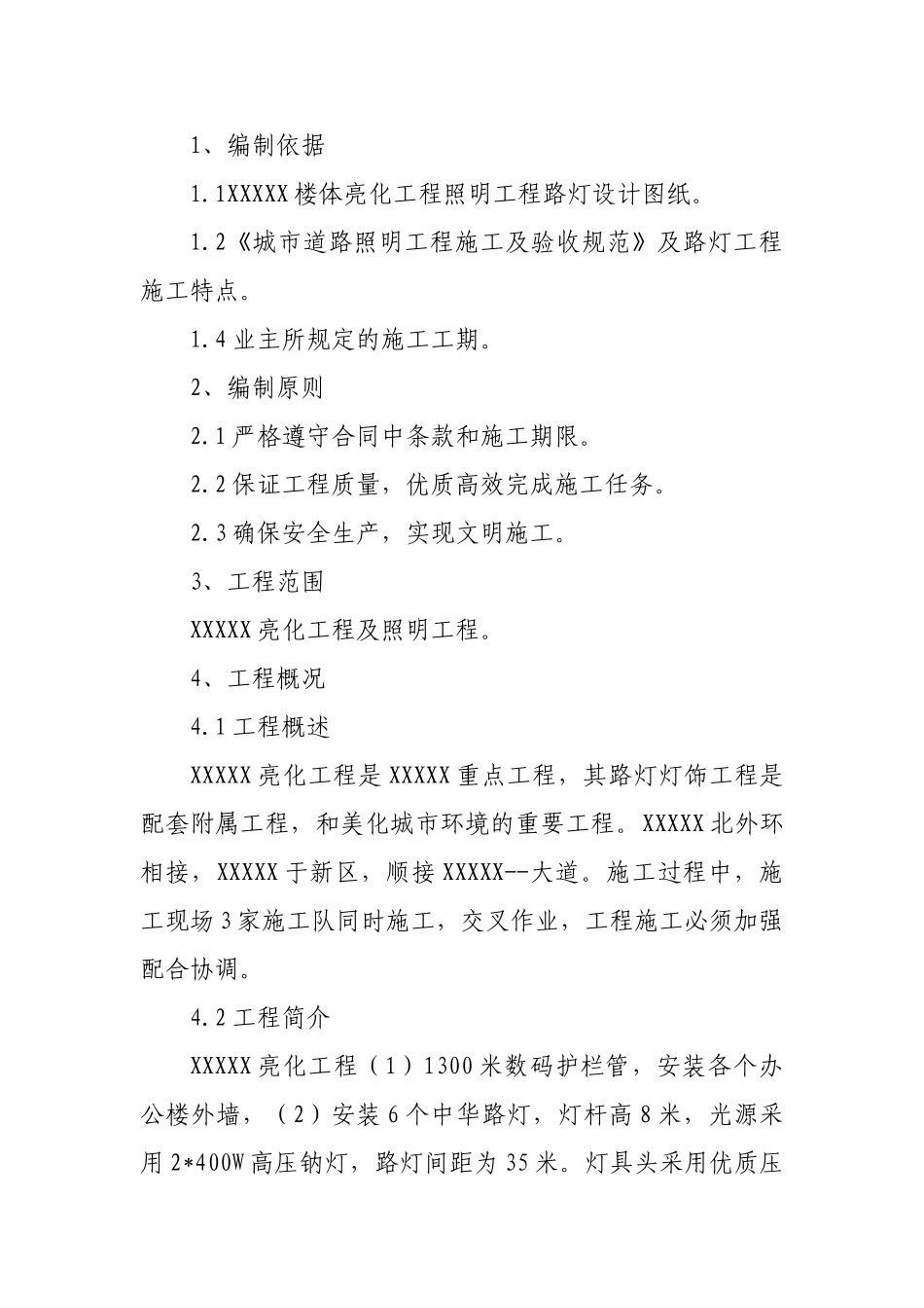 XXXXX楼体亮化工程(DOC55页)_第2页