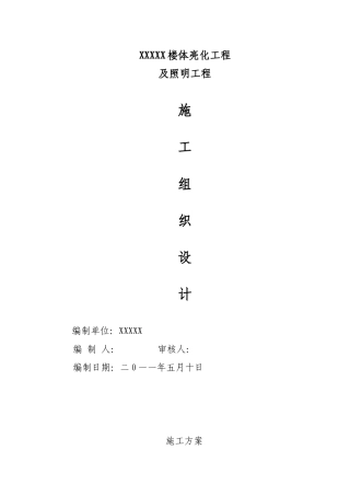 XXXXX楼体亮化工程(DOC55页)