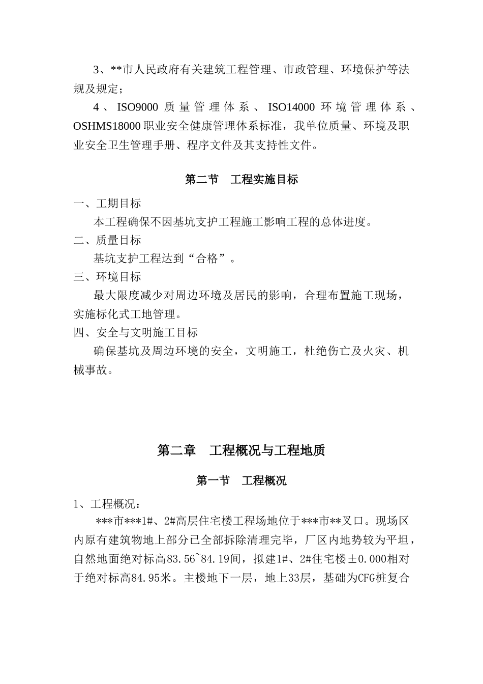 某市高层住宅楼深基坑支护施工方案(DOC58页)_第3页