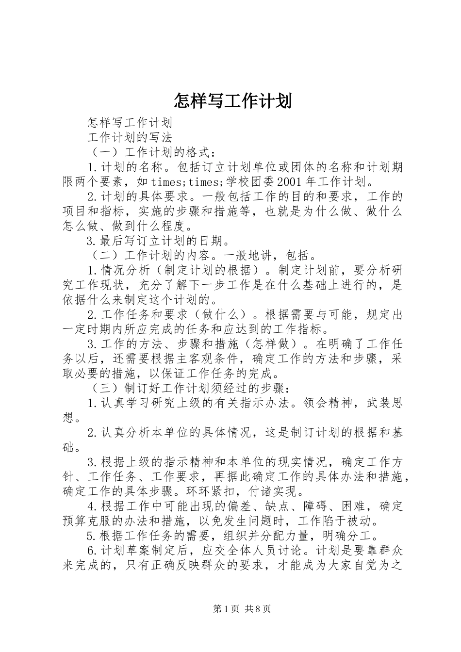 怎样写工作计划 _第1页