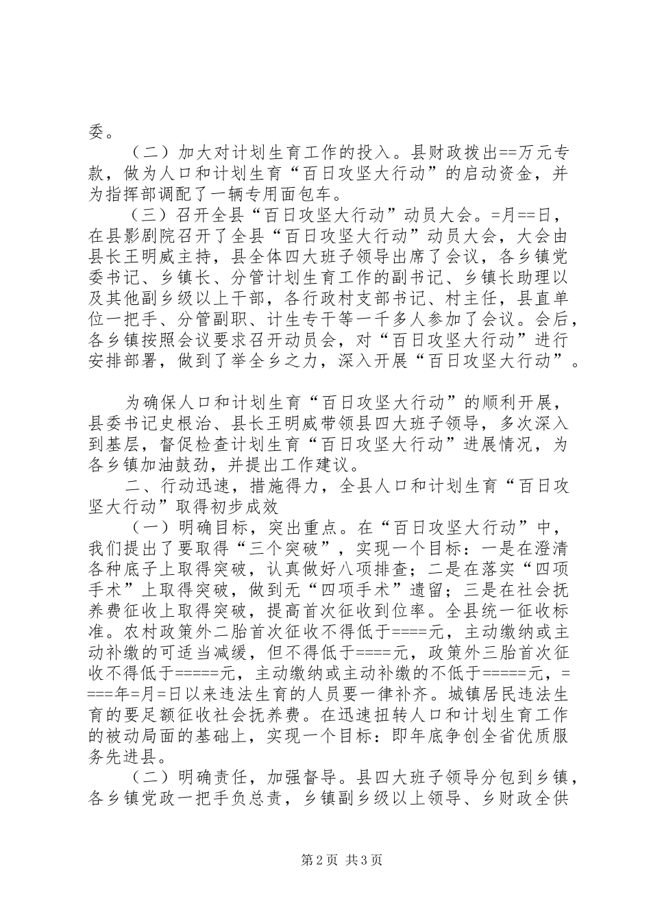 县人口和计划生育“百日攻坚大行动”阶段工作小结 _第2页