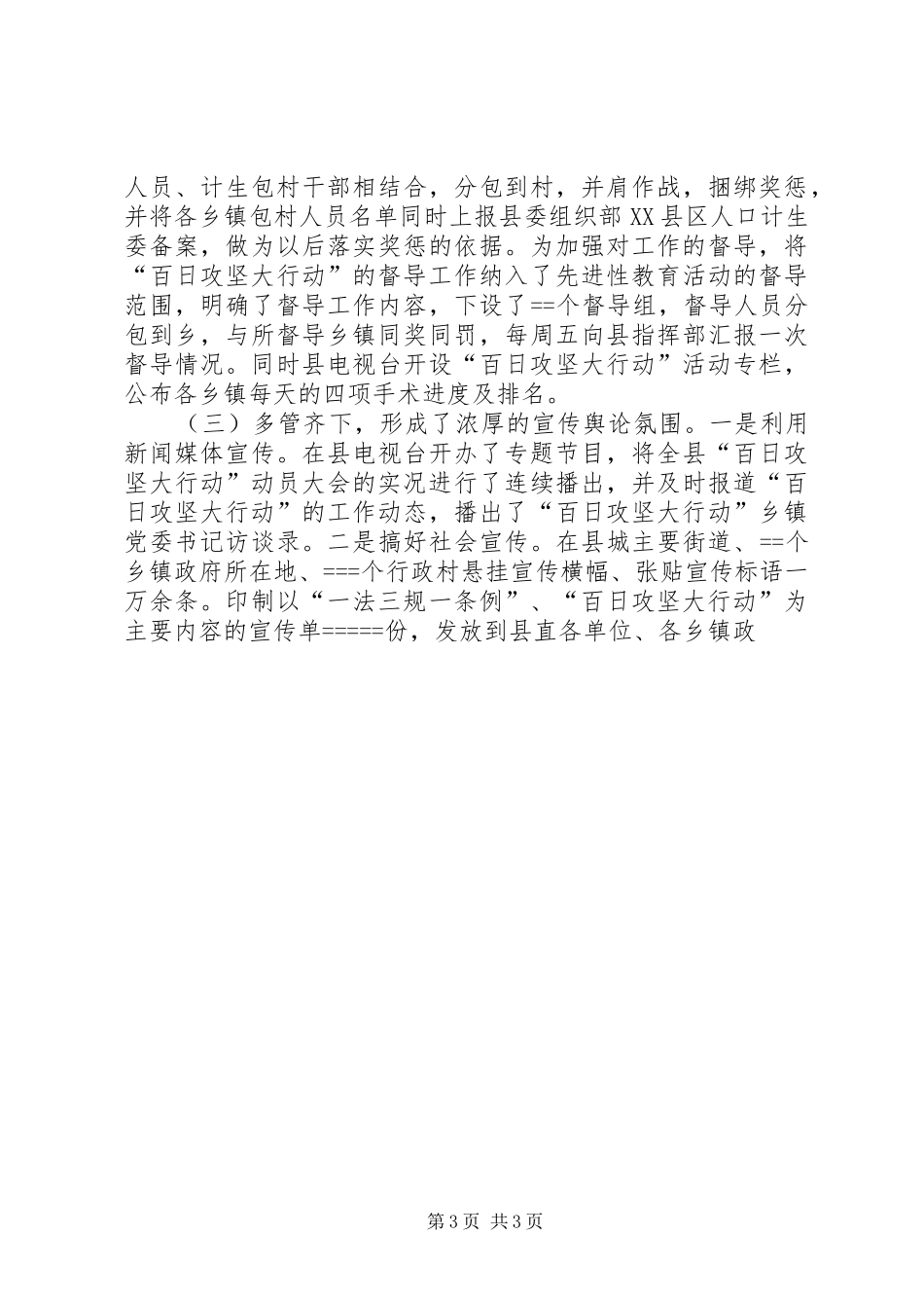 县人口和计划生育“百日攻坚大行动”阶段工作小结 _第3页