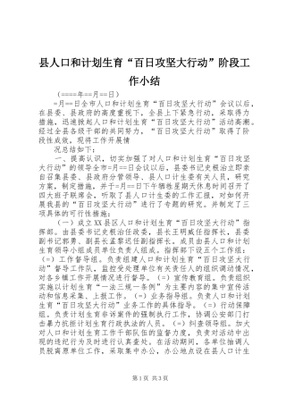 县人口和计划生育“百日攻坚大行动”阶段工作小结 