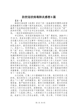 防控冠状病毒肺炎感想6篇