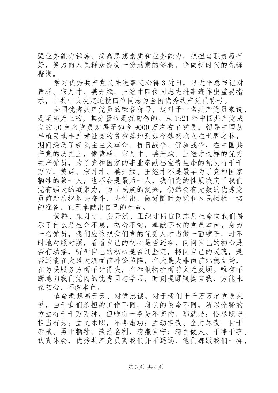 学习优秀共产党员先进事迹心得_第3页