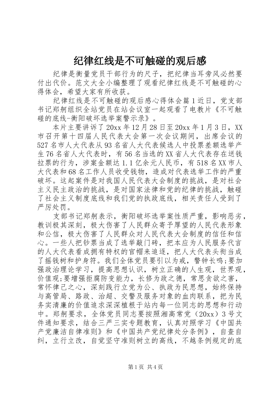 纪律红线是不可触碰的观后感_第1页