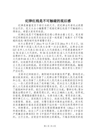 纪律红线是不可触碰的观后感