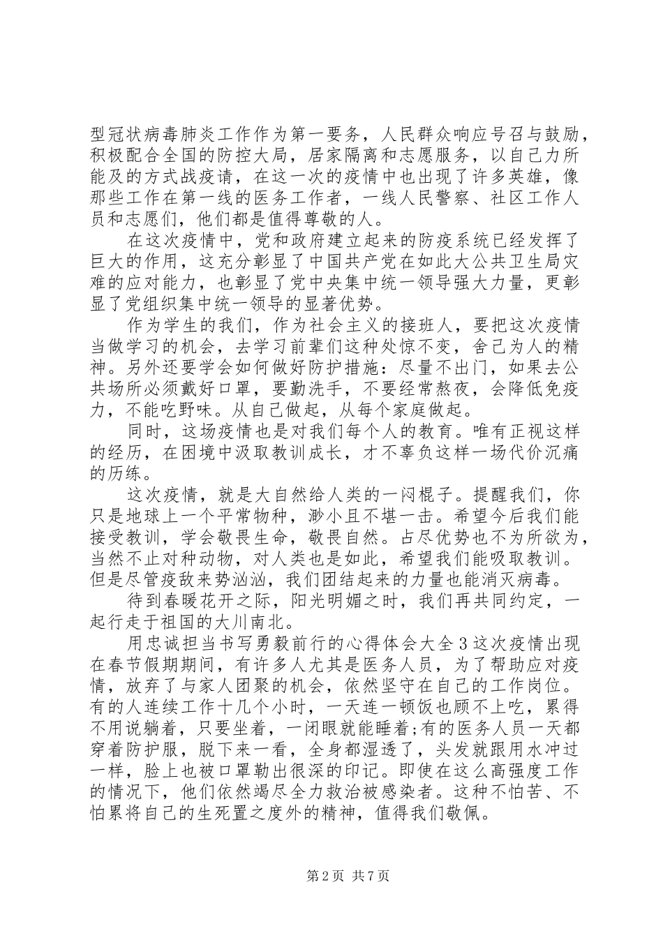 用忠诚担当书写勇毅前行的心得体会大全_第2页