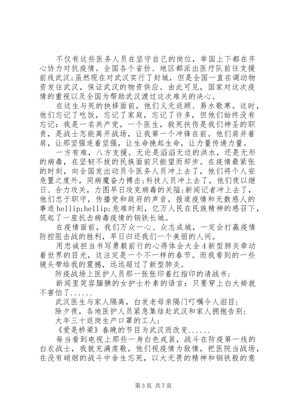 用忠诚担当书写勇毅前行的心得体会大全_第3页