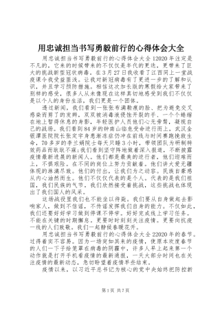 用忠诚担当书写勇毅前行的心得体会大全