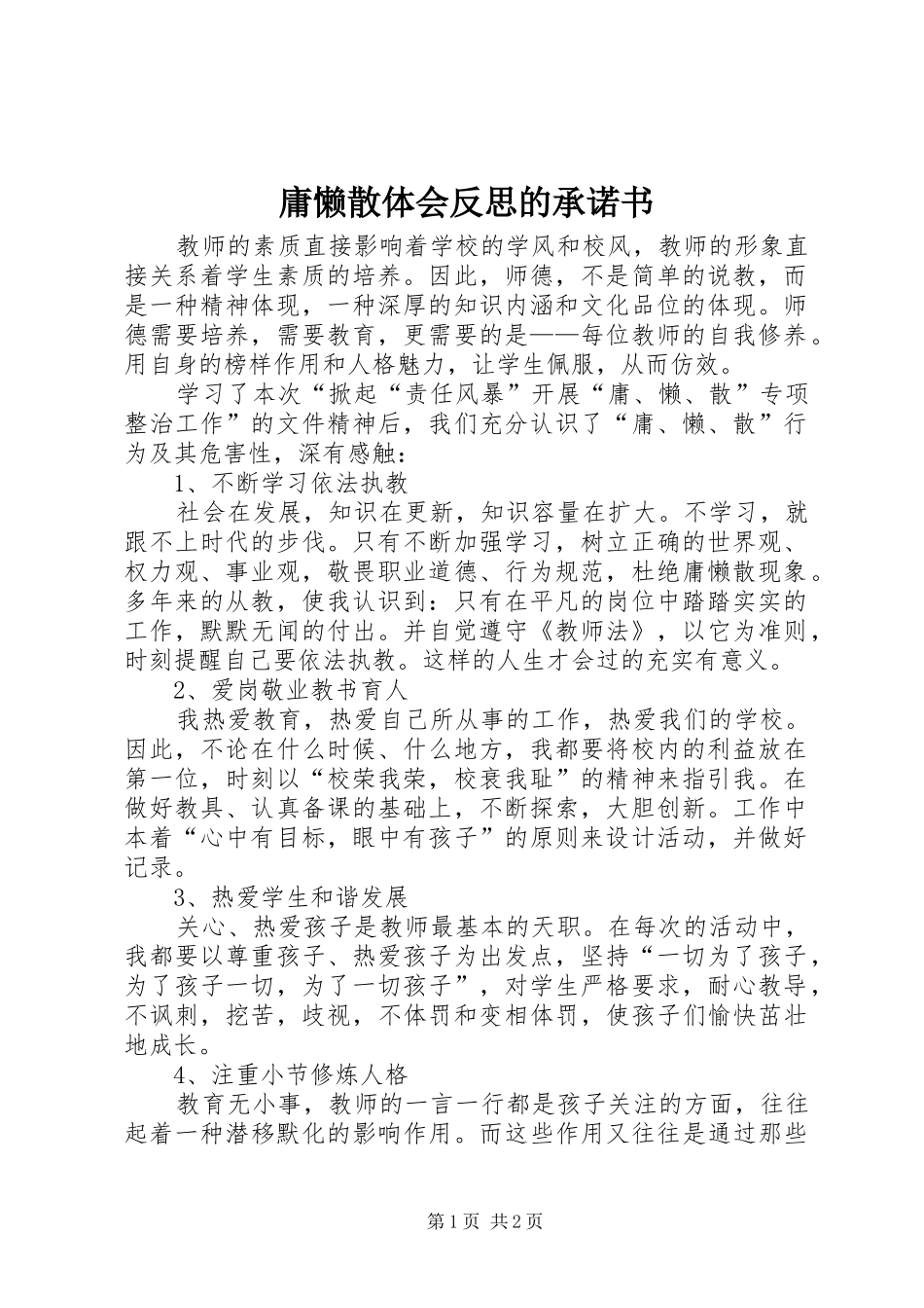 庸懒散体会反思的承诺书_第1页