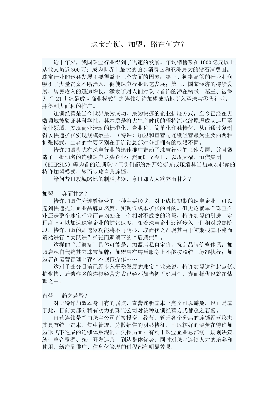 珠宝连锁、加盟，路在何方？_第1页