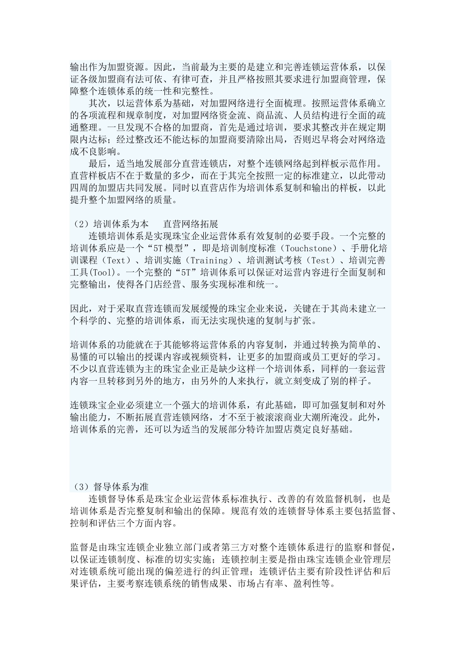 珠宝连锁、加盟，路在何方？_第3页