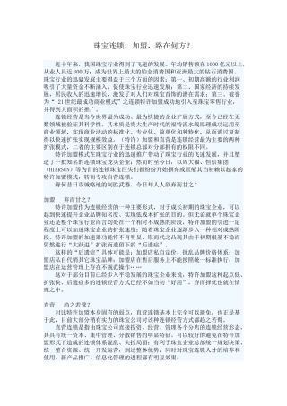 珠宝连锁、加盟，路在何方？