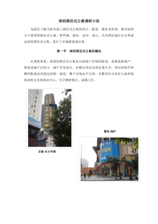 深圳酒店式公寓调研