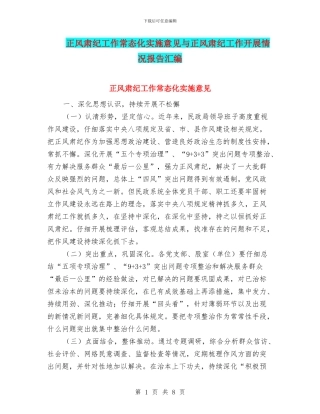 正风肃纪工作常态化实施意见与正风肃纪工作开展情况报告汇编