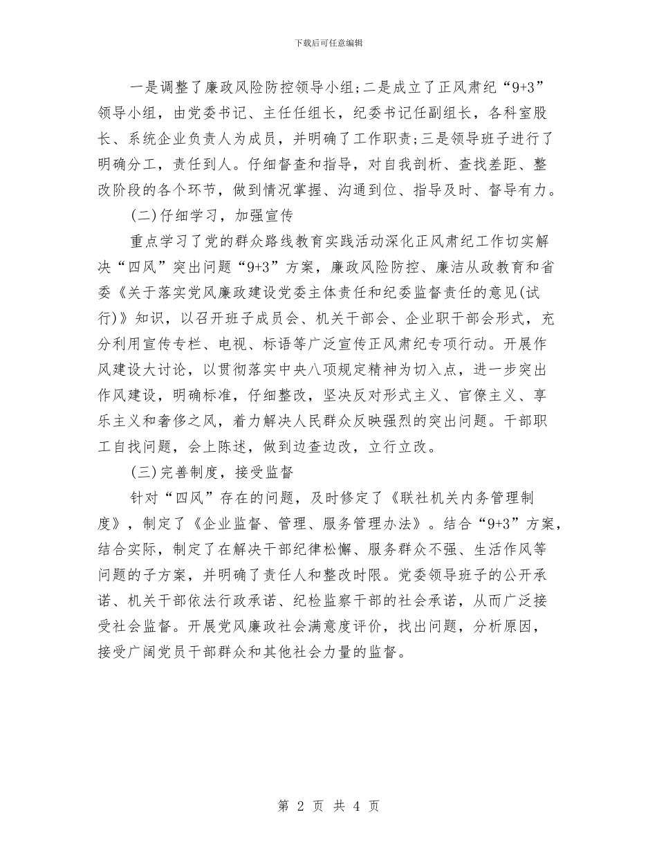 正风肃纪“9+3”专项整治自查报告与正风肃纪优化环境工作报告汇编_第2页