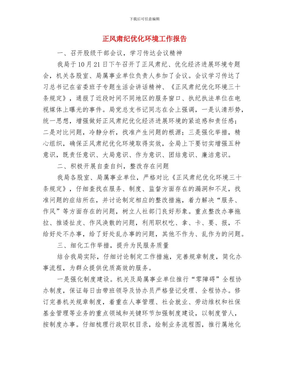 正风肃纪“9+3”专项整治自查报告与正风肃纪优化环境工作报告汇编_第3页